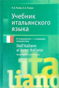 Учебник итальянского языка / Dall'italiano al buon italiano. Продвинутый этап обучения