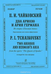 П. И. Чайковский. Два ариозо и ария Германа из оперы 