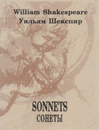 Сонеты / Sonnets (миниатюрное издание)