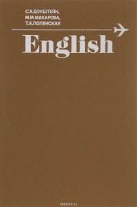 Английский язык. Учебное пособие по внеаудиторному чтению для высших военных авиационных командных и инженерных училищ