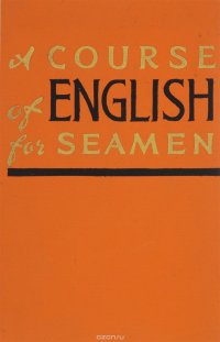 Курс английского языка для морских училищ