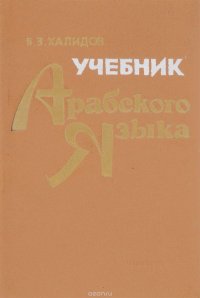 Учебник арабского языка. Для филологических факультетов и педагогических институтов