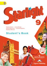 Starlight 9: Student's Book / Английский язык. 9 класс. Учебник для общеобразовательных организаций и школ с углубленным изучением английского языка