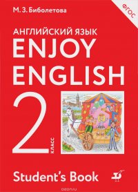 Enjoy English 2: Student's Book / Английский язык. 2 класс. Учебник