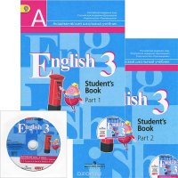 English 3: Student's Book / Английский язык. 3 класс. Учебник. В 2 частях (комплект из 2 книг + CD-ROM)