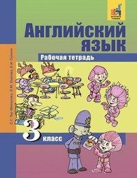 English Favourite 3: Workbook / Английский язык. 3 класс. Рабочая тетрадь