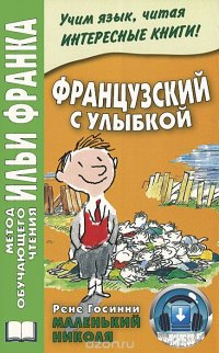 Французский с улыбкой. Рене Госинни. Маленький Николя / Rene Goscinny: Le Petit Nicolasм