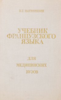 Учебник французского языка для медицинских вузов