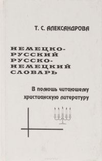 В помощь читающему христианскому литературу. Опыт кратного немецко-русского и русско-немецкого словаря