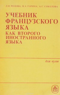 Учебник французского языка как второго иностранного языка. Второй год обучения