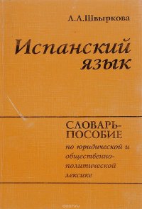 Испанский язык. Учебное пособие