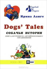 Dog's Tales / Собачьи истории. Книга для чтения на английском языке с упражнениями