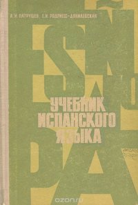 Испанский язык. Учебник