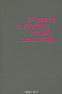 A Course in Modern English Lexicology / Лексикология английского языка. Учебник