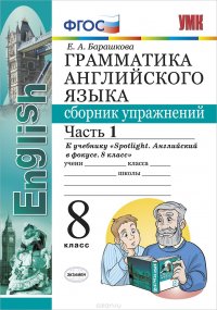 Английский язык. 8 класс. Грамматика. Сборник упражнений. К учебнику Ю.Е. Ваулиной и др. Часть 1