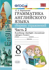 Английский язык. 8 класс. Грамматика. Сборник упражнений. К учебнику Ю.Е. Ваулиной и др. Часть 2