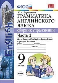 Английский язык. 9 класс. Грамматика. Сборник упражнений. К учебнику Ю.Е. Ваулиной и др. Часть 2