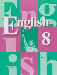 English 8: Reader / Английский язык. 8 класс. Книга для чтения