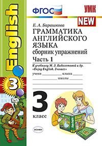 Грамматика английского языка. 3 класс. Сборник упражнений. К учебнику М. З. Биболетовой и др. Часть 1