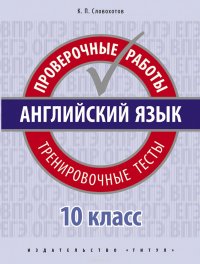 Английский язык. 10 класс. Проверочные работы. Тренировочные тесты. Базовый уровень. Учебное пособие