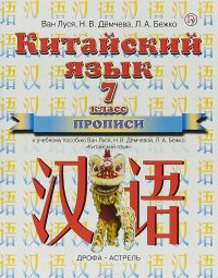 Китайский язык. 7 класс. Прописи к учебному пособию Ван Луся, Н. В. Демчевой, Л. А. Бежко