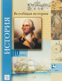 Всеобщая история. 10 класс. Базовый и углубленный уровни. Учебник