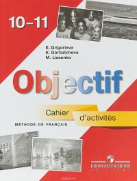 Objectif 10-11: Methode de francais: Cahier d'activites / Французский язык. 10-11 классы. Сборник упражнений