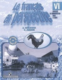 Le francais en perspective 6 / Французский язык. 6 класс. Сборник упражнений. Книга для чтения