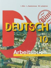 Deutsch 10. Arbeitsbuch / Немецкий язык. 10 класс. Рабочая тетрадь