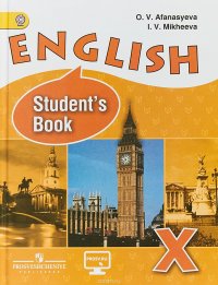 English 10: Student's Book / Английский язык. 10 класс. Углубленный уровень. Учебник