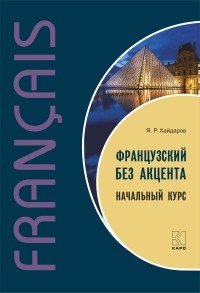 Французский без акцента. Начальный курс