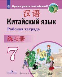 Китайский язык. Второй иностранный язык. 7 класс. Рабочая тетрадь