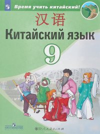 Китайский язык. 9 класс. Учебное пособие