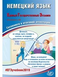 ЕГЭ 2019. Немецкий язык. Готовимся к итоговой аттестации (+ CD-ROM)