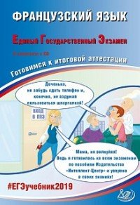 ЕГЭ-2019. Французский язык. Готовимся к итоговой аттестации (+ CD-ROM)