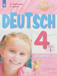 Немецкий язык. 4 класс. Вундеркинды Плюс. Учебное пособие. В 2 частях. Часть 1