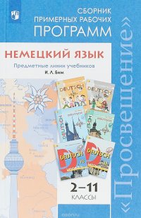 Немецкий язык. 2-11 классы. Сборник примерных рабочих программ