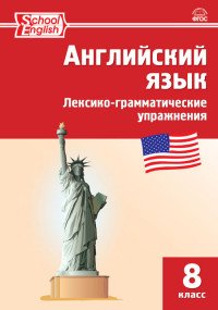 Английский язык. 8 класс. Лексико-грамматические упражнения