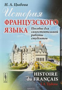 История французского языка. Пособие для самостоятельной работы студентов