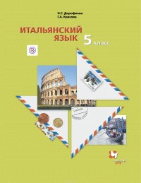 Итальянский язык. Второй иностранный язык. 5 класс. Учебник. ФГОС