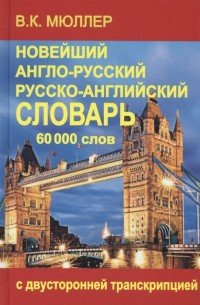 Новейший англо-русский и русско-английский словарь. 60000 слов. С двусторонней транскрипцией