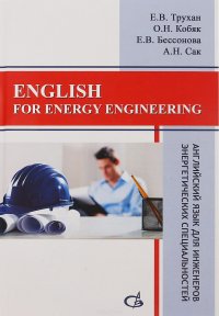 English for Energy Engineering / Английский язык для инженеров энергетических специальностей