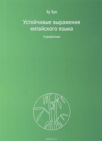 Устойчивые выражения китайского языка. Справочник