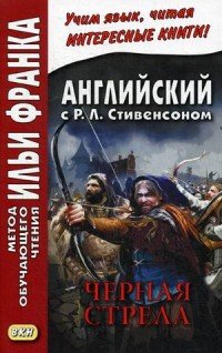 Английский с Р. Л. Стивенсоном. Черная стрела. Повесть из времен войны Алой и Белой розы. В 2 частях. Часть 2 / R. L. Stevenson: The Black Arrow: Tale of the Two Roses: Part 2