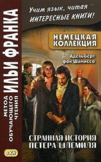 Немецкая коллекция. Адельберт фон Шамиссо. Странная история Петера Шлемиля / Adelbert von Chamisso. Peter Schlemihls wundersame Geschichte