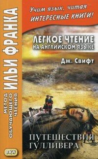 Легкое чтение на английском языке. Дж. Свифт. Путешествия Гулливера / Jonathan Swift: Gullliver's Travels