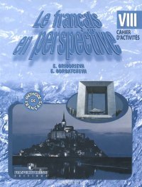 Le francais en perspective 8: Cahier d'activites / Французский язык. 8 класс. Рабочая тетрадь