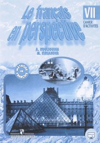 Le francais en perspective 7: Cahier d'activites / Французский язык. 7 класс. Рабочая тетрадь