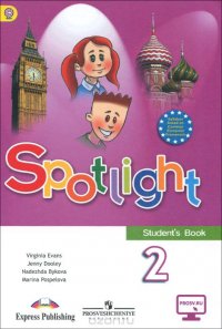 Spotlight 2: Student's Book / Английский язык. 2 класс. Учебник