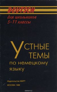 Устные темы по немецкому языку